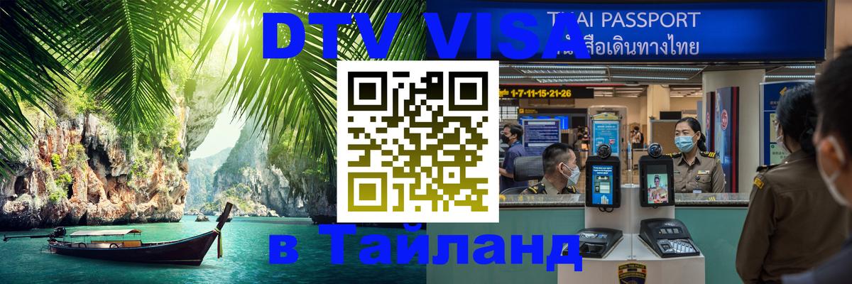 Долгосрочная виза DTV в Тайланд 