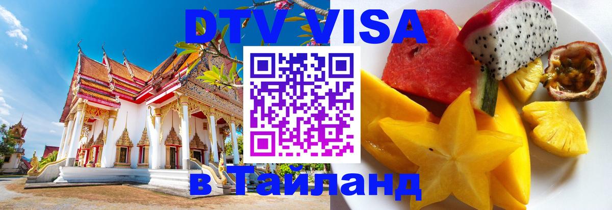 Как сделать DTV визу в Тайланд 