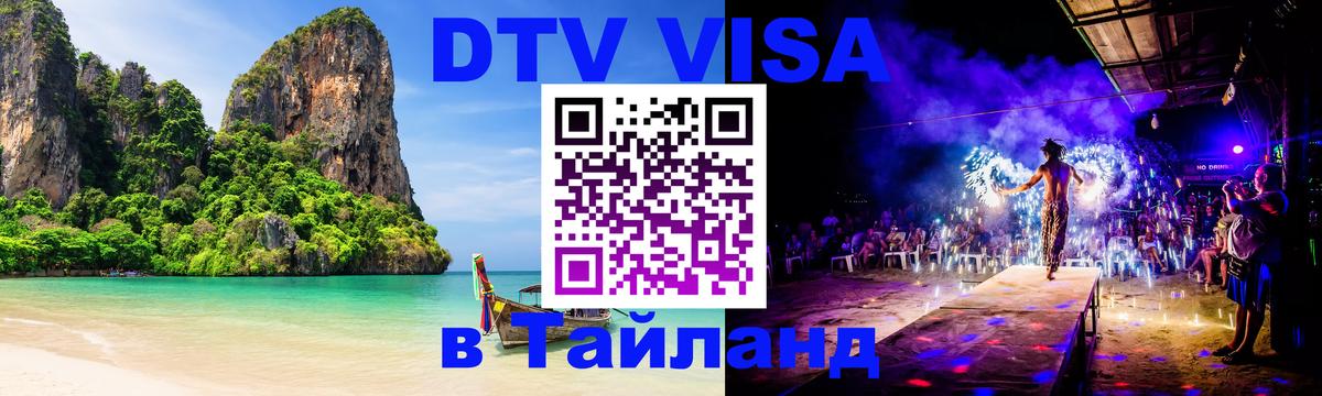 Цены на DTV визу в Таиланд — пакеты услуг, достаточно даже паспорта - Нижний Новгород  05.10.2025 